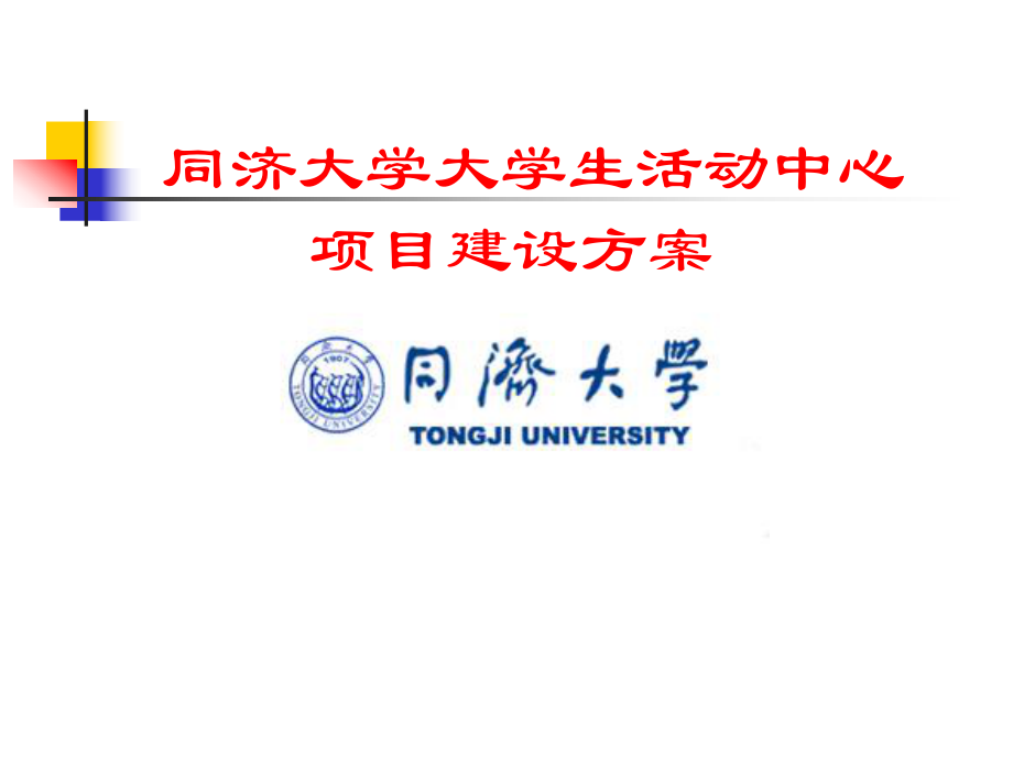 大学生活动中心建设项目方案.ppt.ppt_第1页