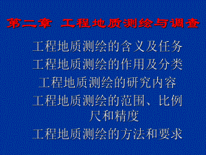 岩土工程勘察第二章-PPT课件.ppt