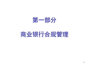 商业银行合规讲义(柜员和客户经理)课件.ppt