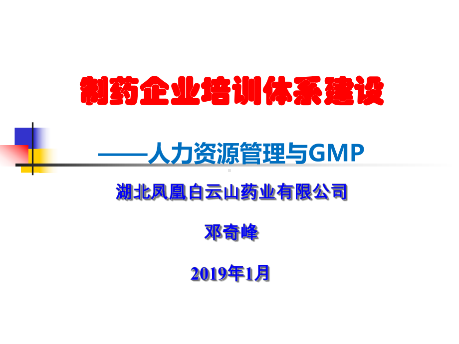 最新-制药企业培训体系建设-PPT课件.ppt_第1页