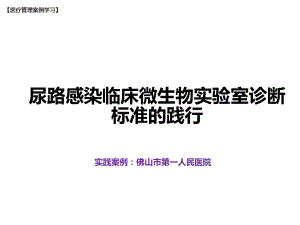 （医院管理分享）：尿路感染临床微生物实验诊断标准的践行课件.ppt