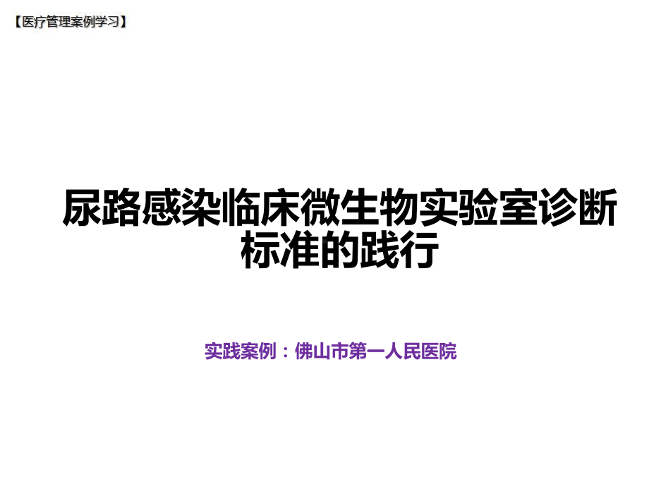 （医院管理分享）：尿路感染临床微生物实验诊断标准的践行课件.ppt_第1页