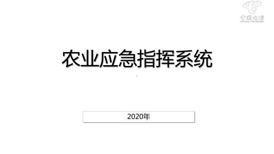 农业应急指挥系统建设方案.pptx_第1页