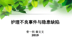 护理不良事件.-共36页课件.ppt