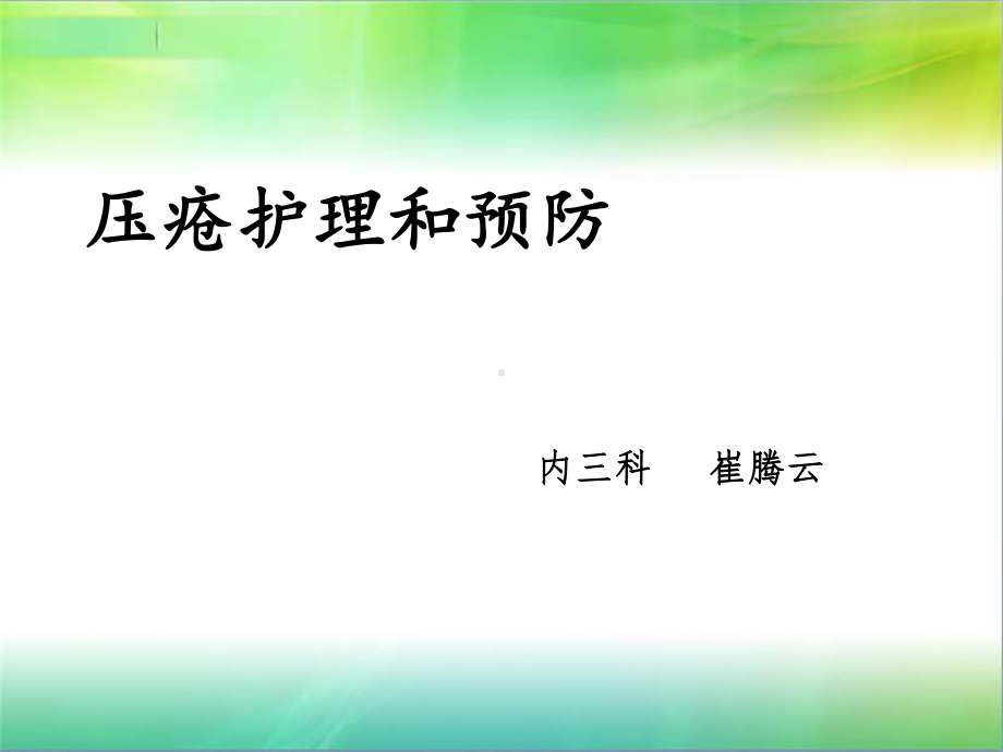 压疮护理与预防-ppt课件.ppt_第1页