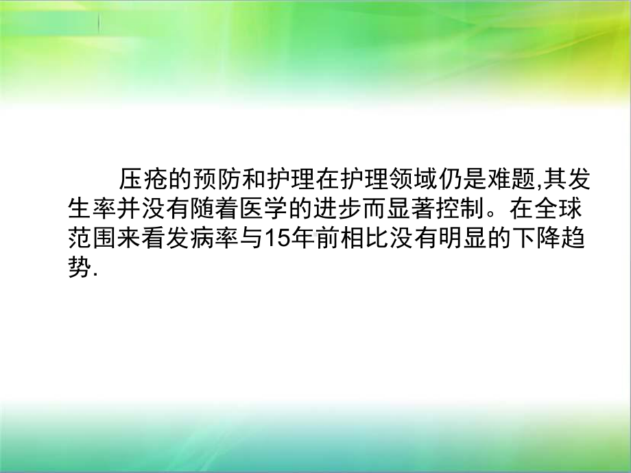 压疮护理与预防-ppt课件.ppt_第2页