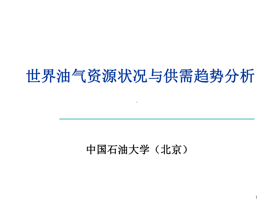 世界油气资源状况与供需趋势分析-PPT精品课件.ppt_第1页