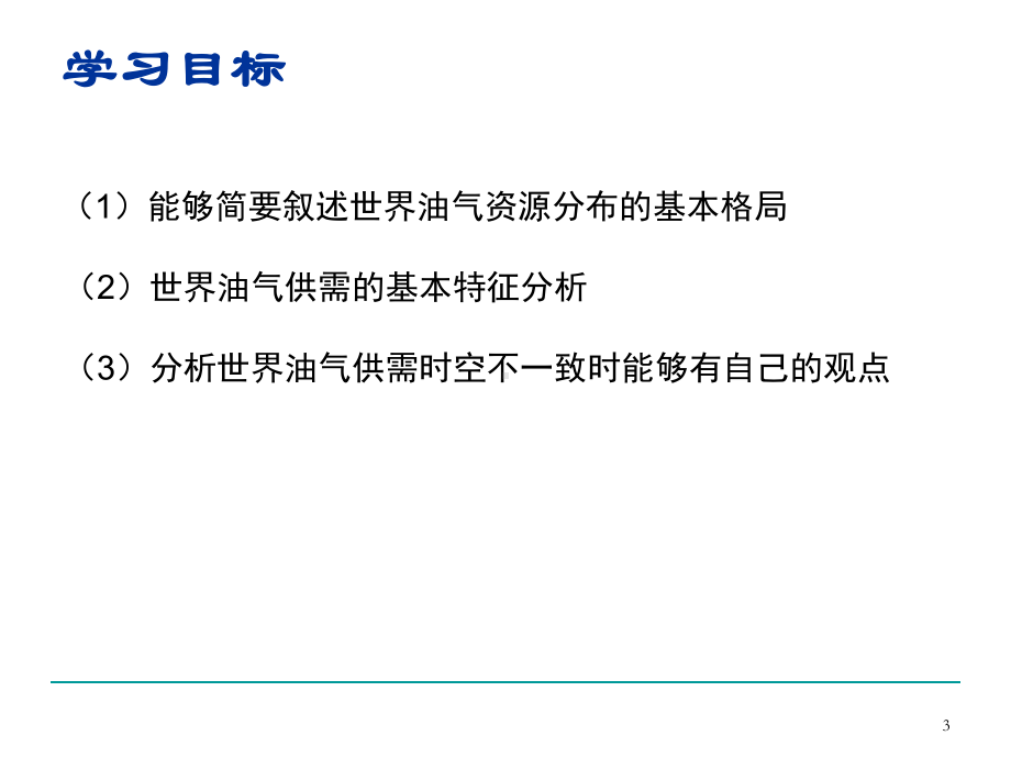 世界油气资源状况与供需趋势分析-PPT精品课件.ppt_第3页