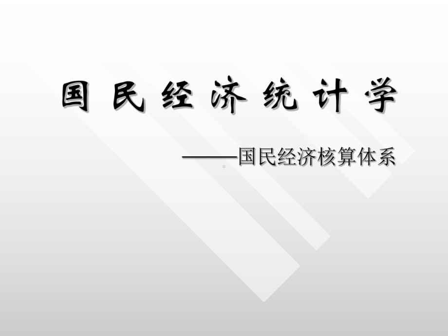 《统计学》第八章国民经济核算体系课件.ppt_第1页