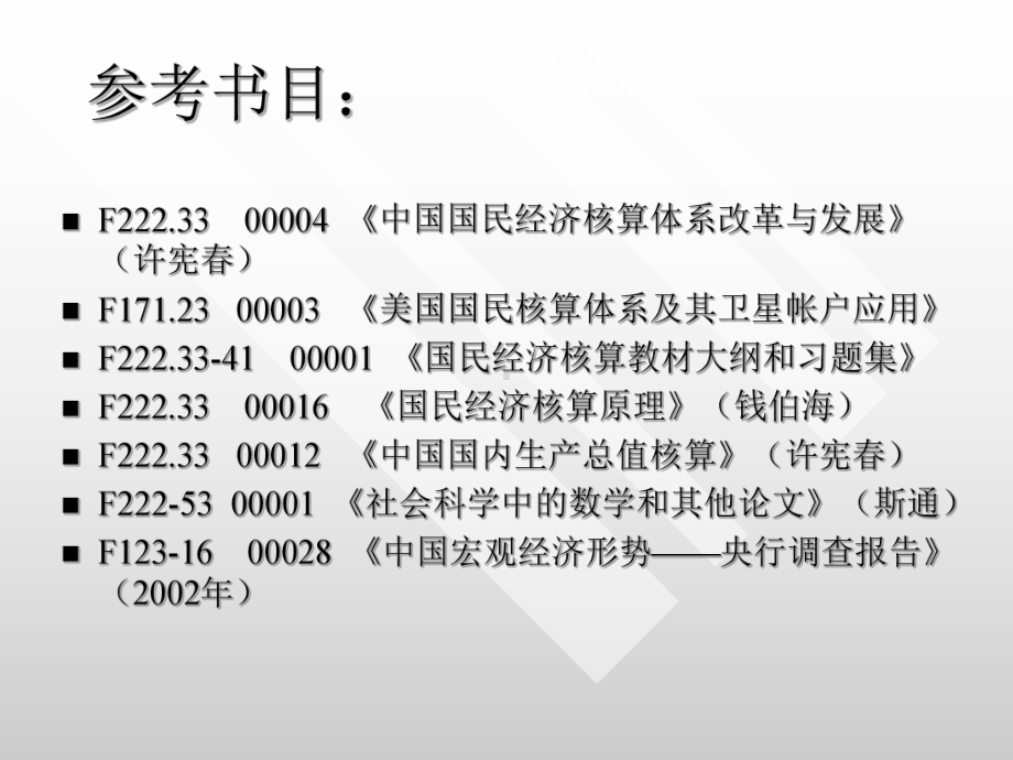 《统计学》第八章国民经济核算体系课件.ppt_第2页