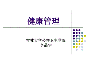 《健康管理》PPT课件-PPT课件.ppt