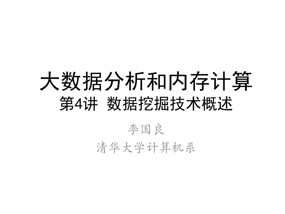 大数据课程第4次课数据挖掘技术课件.pptx_第1页