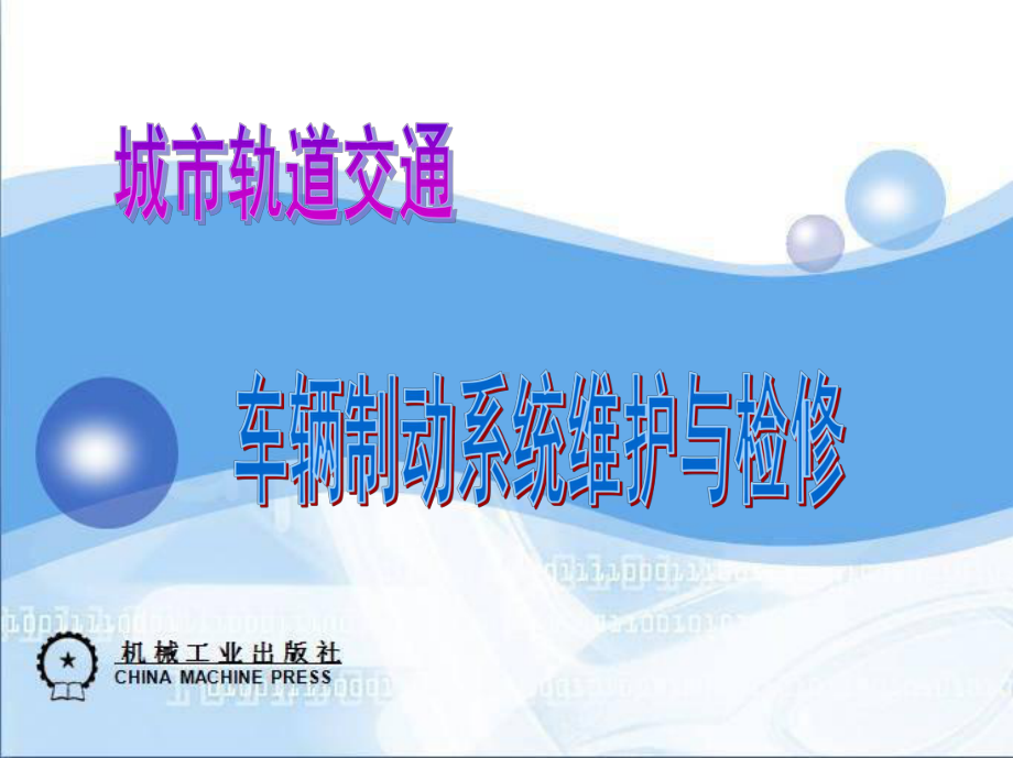 城市轨道交通车辆制动系统维护与检修单元九基础制动装置新-精选ppt课件.ppt_第2页