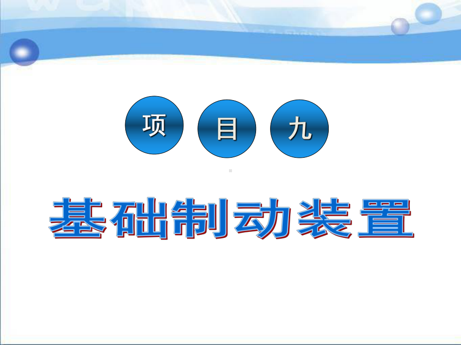 城市轨道交通车辆制动系统维护与检修单元九基础制动装置新-精选ppt课件.ppt_第3页