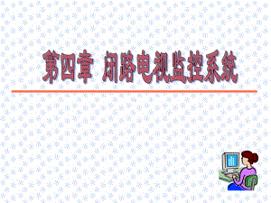 最新-第四章-闭路电视监控系统-PPT课件.ppt