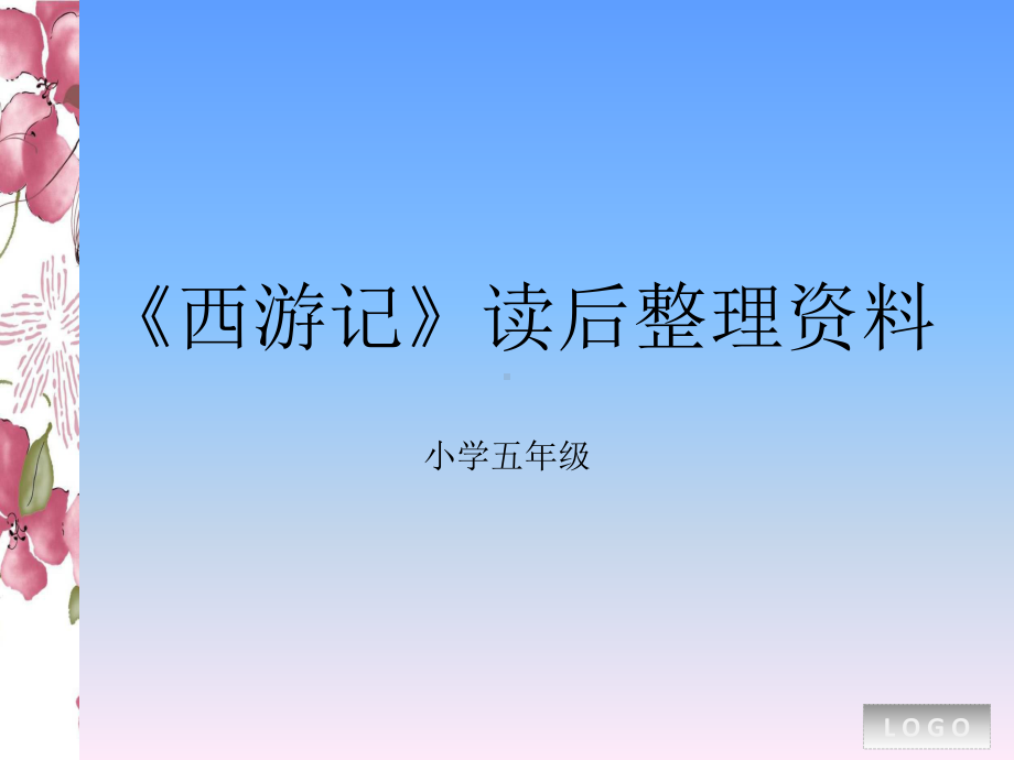 《西游记》读后感PPT解析-共16页课件.ppt_第1页