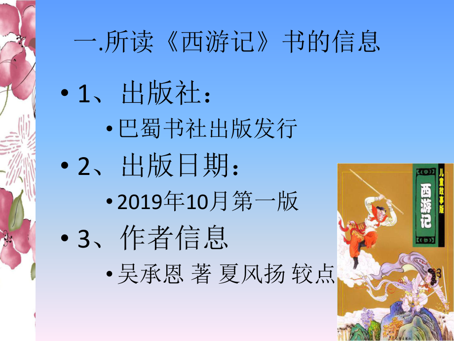 《西游记》读后感PPT解析-共16页课件.ppt_第2页