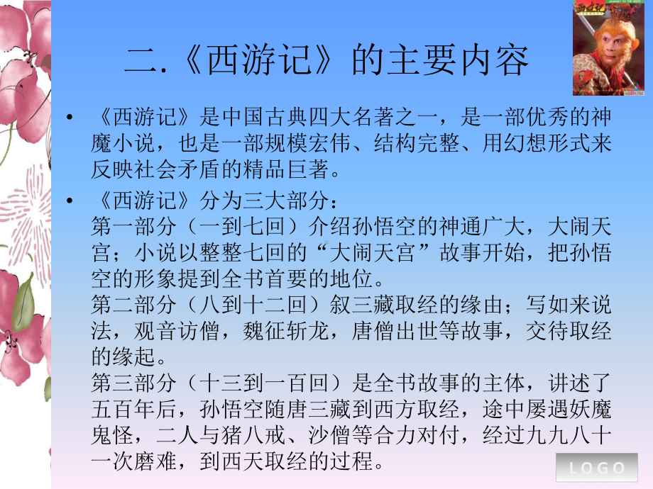 《西游记》读后感PPT解析-共16页课件.ppt_第3页