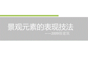 景观元素的表现技法课件.ppt