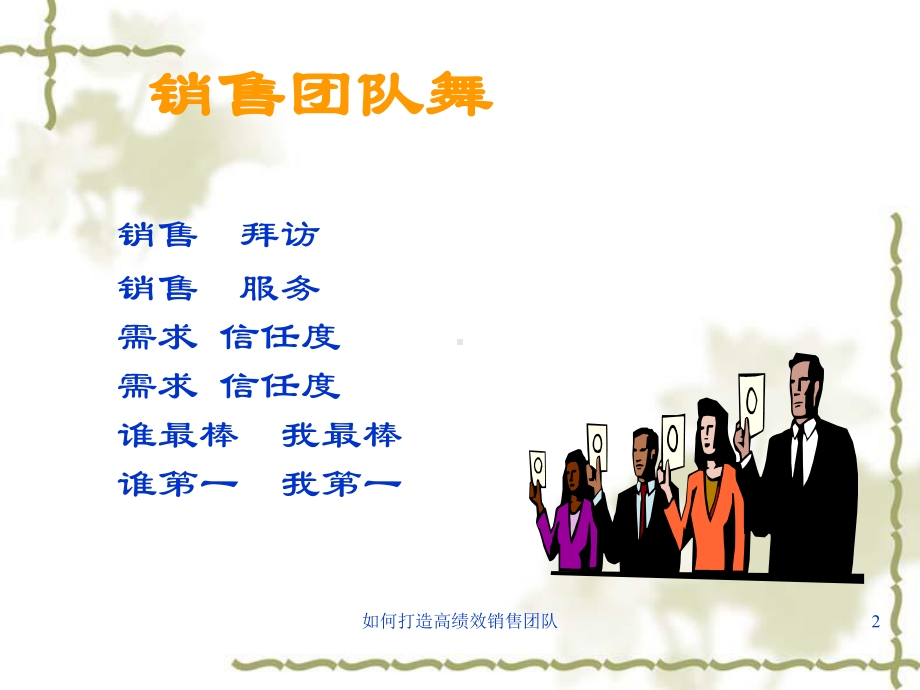 教你打造高绩效销售团队课件.ppt_第2页