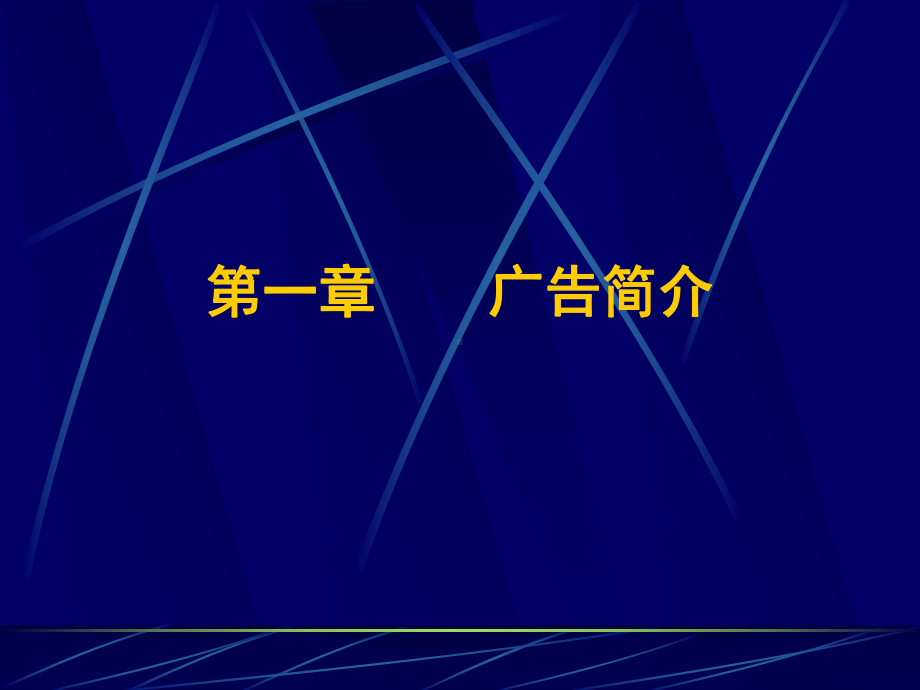 广告学原理与实务教案课件.ppt_第2页