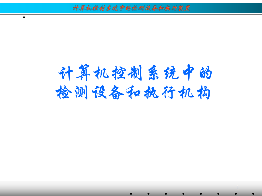 控制系统中的检测设备和执行装置课件.ppt_第1页