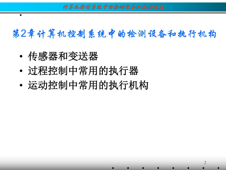 控制系统中的检测设备和执行装置课件.ppt_第2页