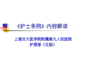 护士条例内容解读课件.ppt