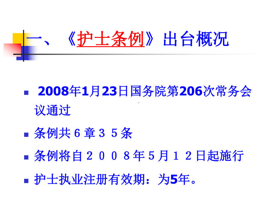 护士条例内容解读课件.ppt_第2页