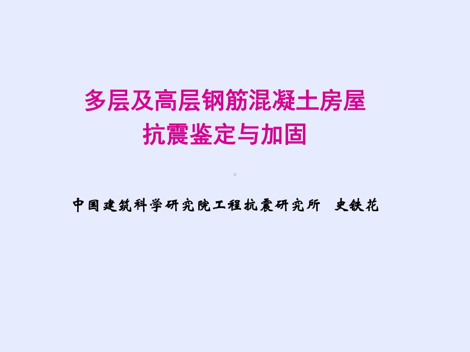 建筑抗震鉴定标准课件.ppt_第2页