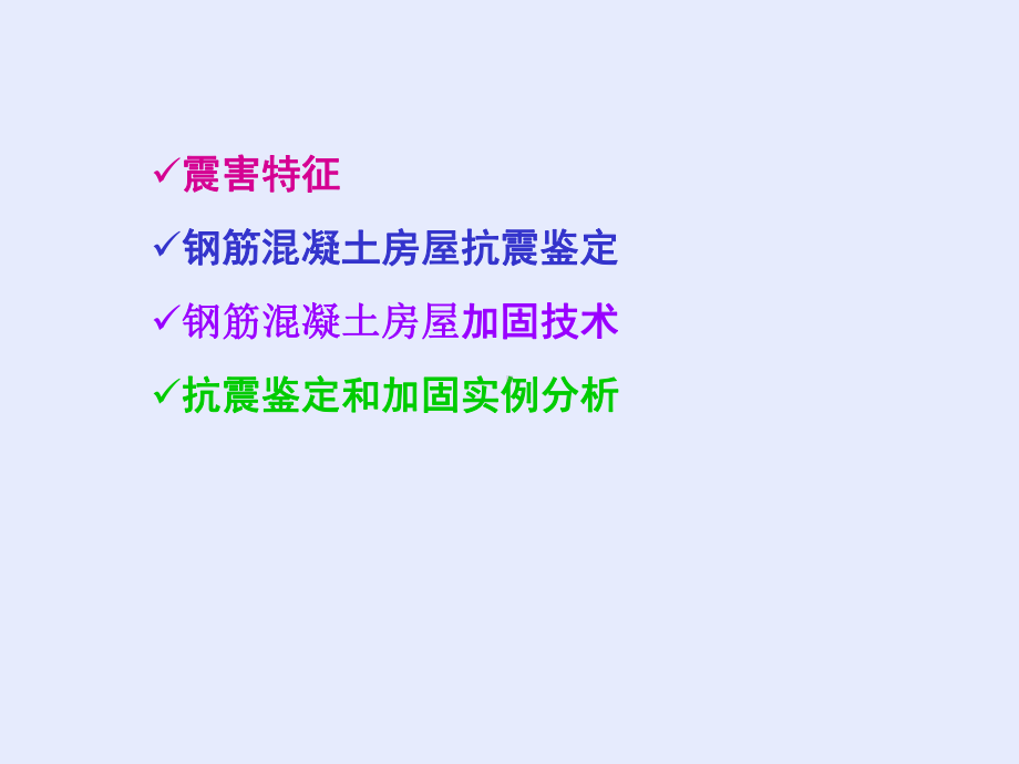 建筑抗震鉴定标准课件.ppt_第3页