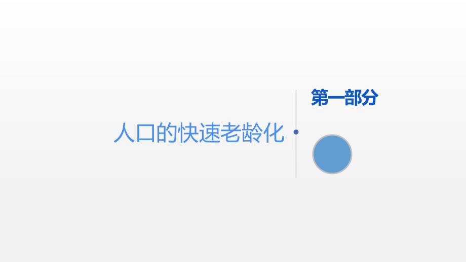 全面二孩政策实施对我国人口老龄化的影响研究课件.pptx_第3页