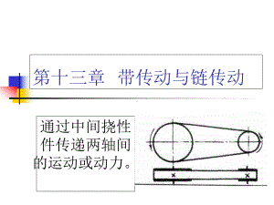 最新-第十三章带传动-PPT精品课件.ppt