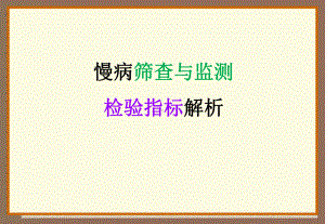 慢病筛查与监测检验指标解析课件.ppt