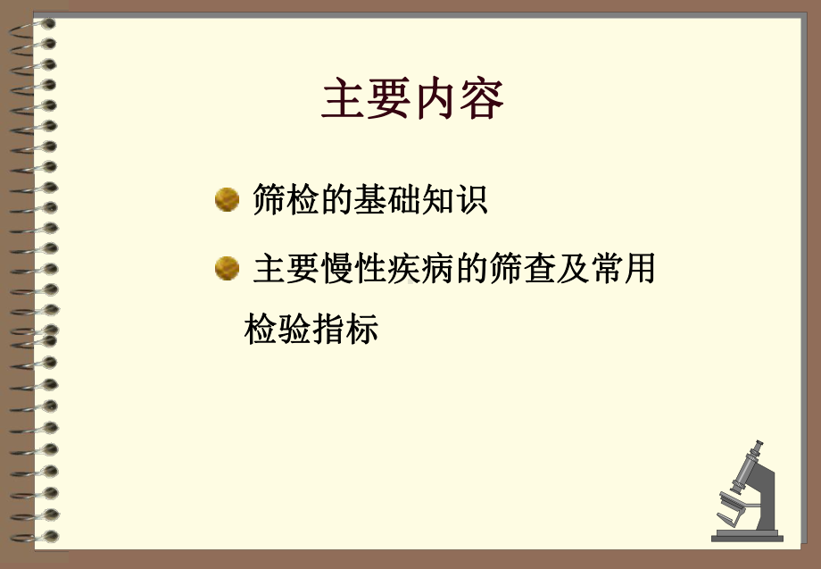 慢病筛查与监测检验指标解析课件.ppt_第2页