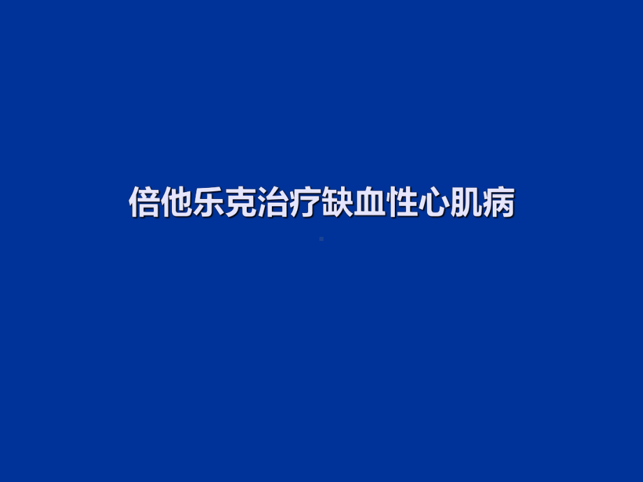 倍他乐克治疗缺血性心肌病课件.pptx_第1页