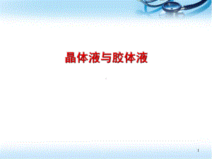 晶体液与胶体液PPT医学课件.ppt