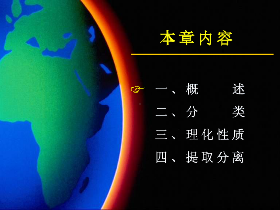 天然产物化学-生物碱-PPT课件.ppt_第2页