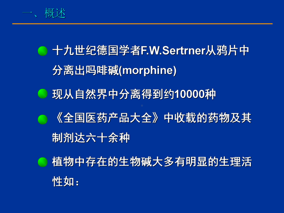 天然产物化学-生物碱-PPT课件.ppt_第3页