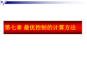 最优控制的计算方法课件.ppt