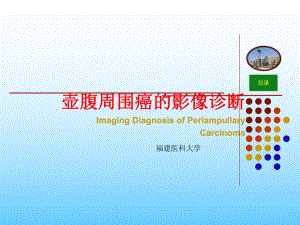 壶腹周围癌的影像诊断最新课件.ppt