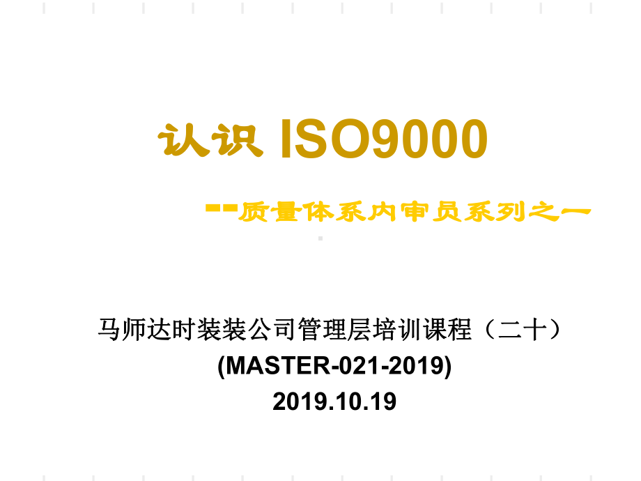 培训课程20-ISO9000标准概述161页课件.ppt_第1页