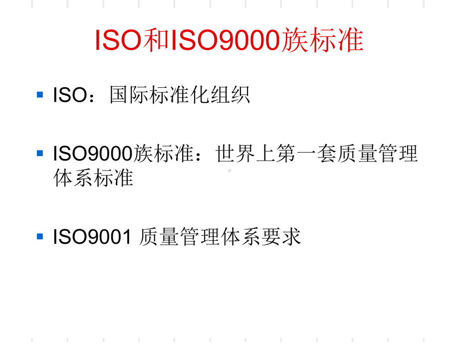 培训课程20-ISO9000标准概述161页课件.ppt_第3页