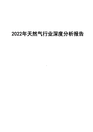 2022年天然气行业深度分析报告.pdf