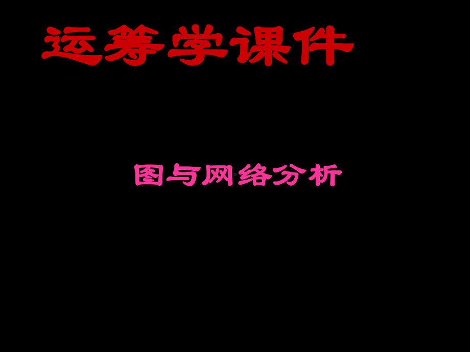 图与网络优化.pptppt课件.ppt_第1页