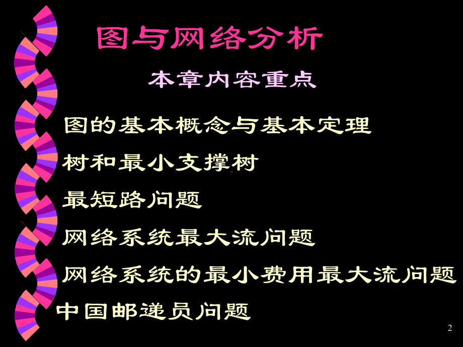 图与网络优化.pptppt课件.ppt_第2页