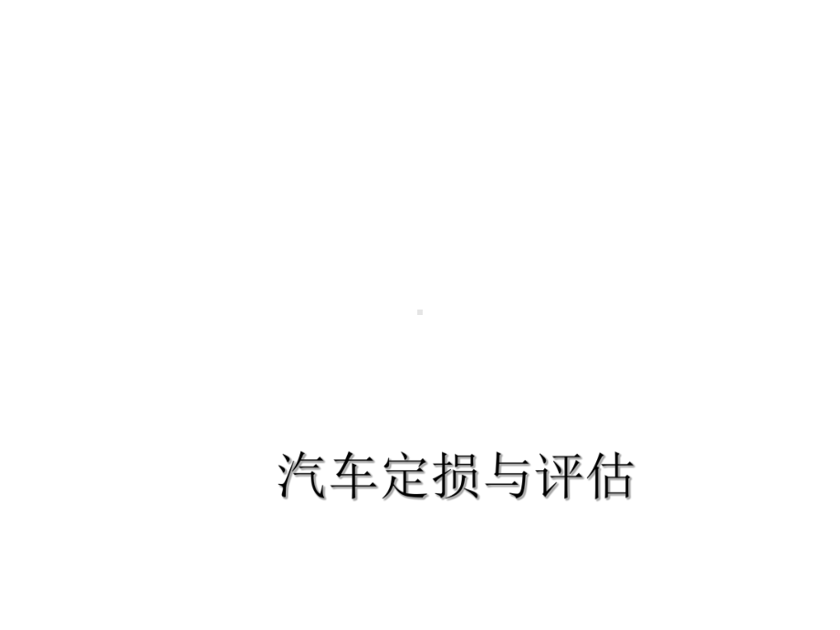 教学配套课件：汽车定损与评估.ppt_第1页