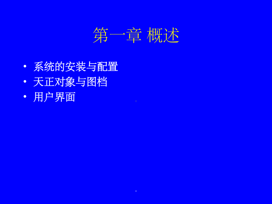 天正建筑软件教程ppt课件ppt.ppt_第1页