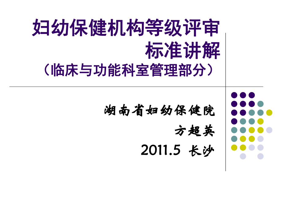 妇幼保健机等级评标准讲解湖南省妇幼保健院课件.ppt_第1页