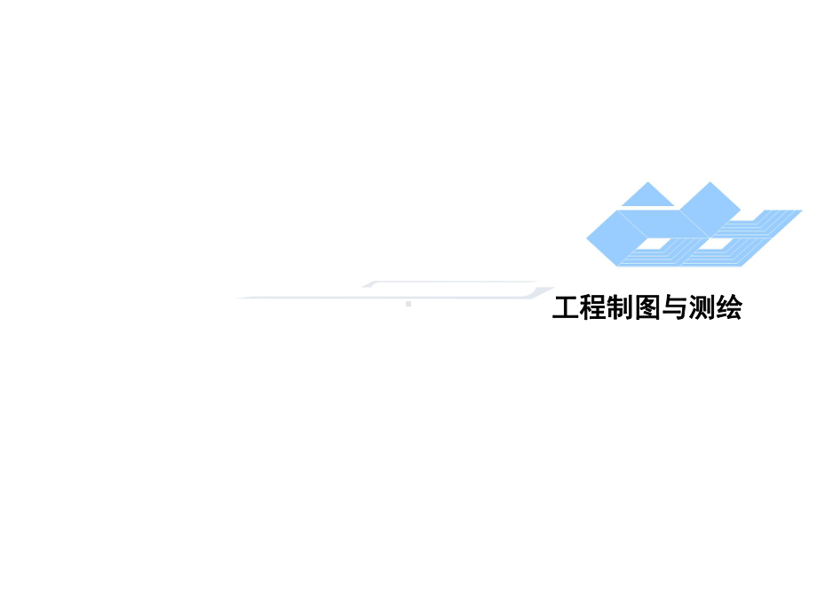 建筑工程制图与测绘课件.ppt_第1页